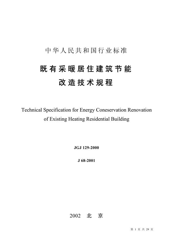 既有采暖居住建筑节能改造技术规程