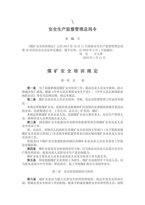 安监总局92号令 煤矿安全培训规定