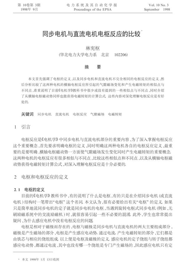 同步电机与直流电机电枢反应的比较