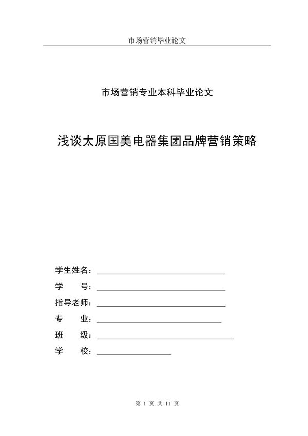 市场营销专业本科毕业论文