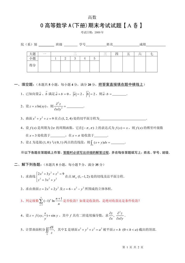 高等数学下册期末考试试题及答案