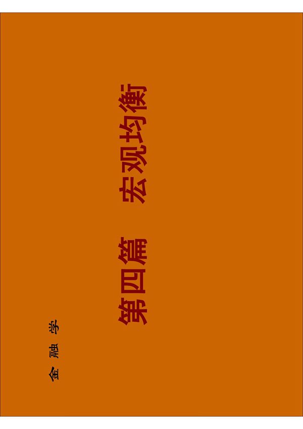 金融学课件之宏观均衡