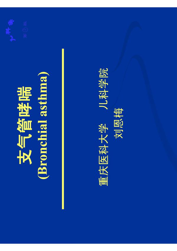 (医学PPT课件)支气管哮喘 (Bronchial asthma)