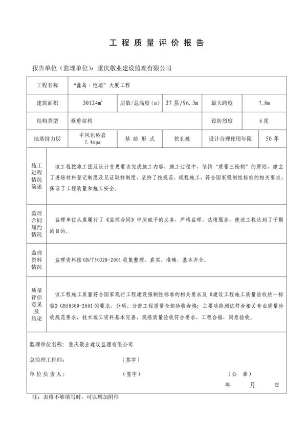 鑫岛工程质量评价报告