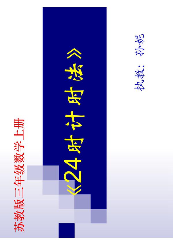 苏教版三年级数学课件《24时计时法》
