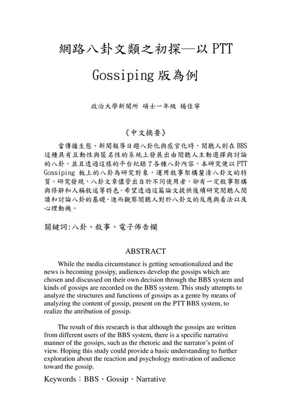 网路八卦文类之初探以 PTT Gossiping 版为例