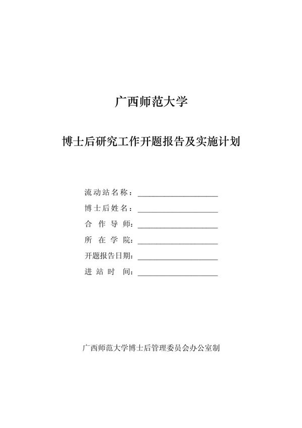 博士后开题报告审查意见 - 广西师范大学人事处