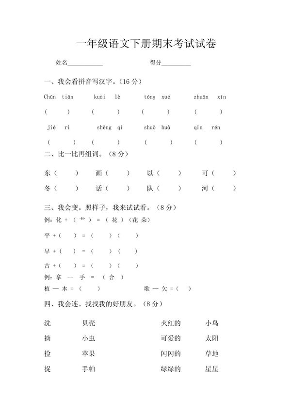 (小学 一年级语文)人教版一年级下册语文期末试卷 共(4页)