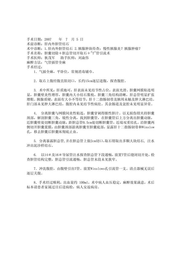 胆囊切除＋胆总管切开取石＋T管引流术