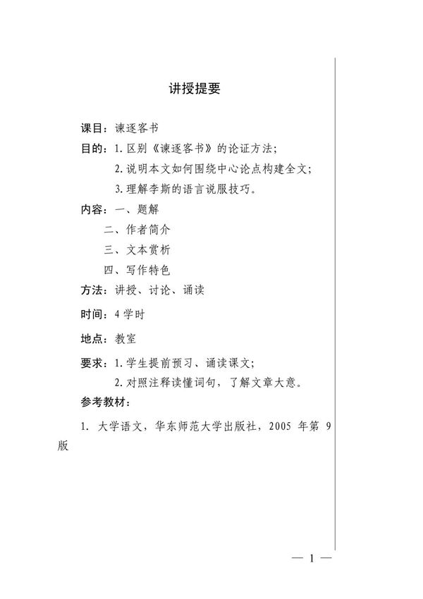 《谏逐客书》教案