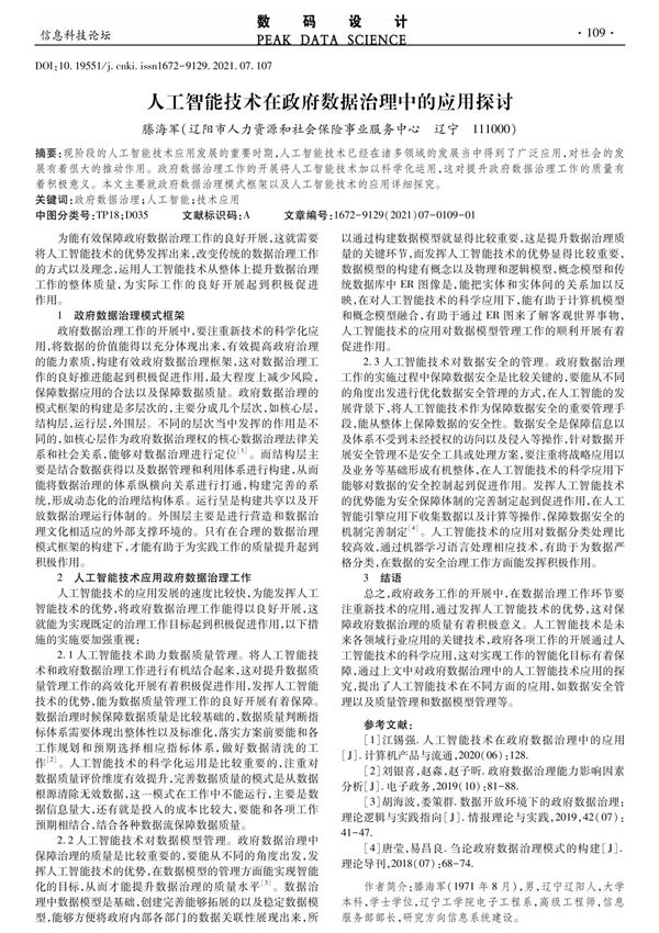 人工智能技术在政府数据治理中的应用探讨