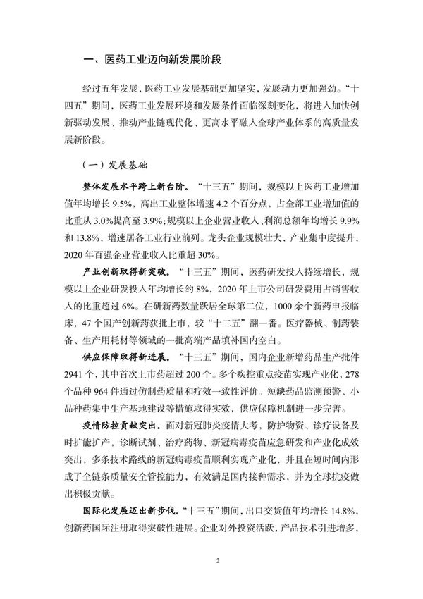 十四五医药工业发展规划