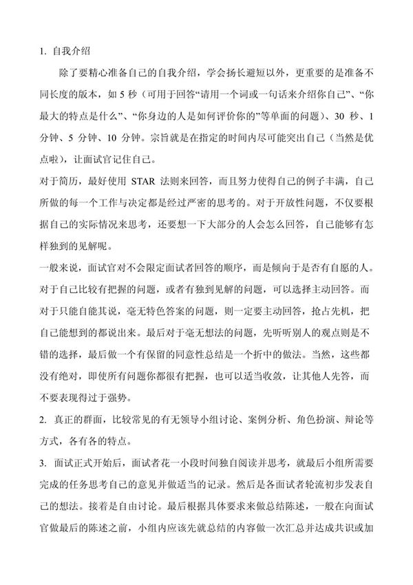 华夏幸福基业面试群面材料