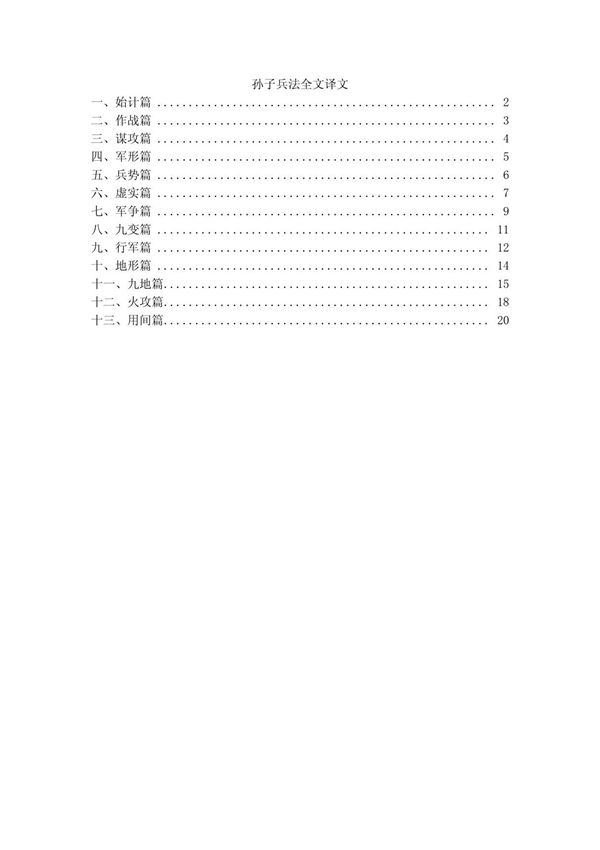 孙子兵法全文译文