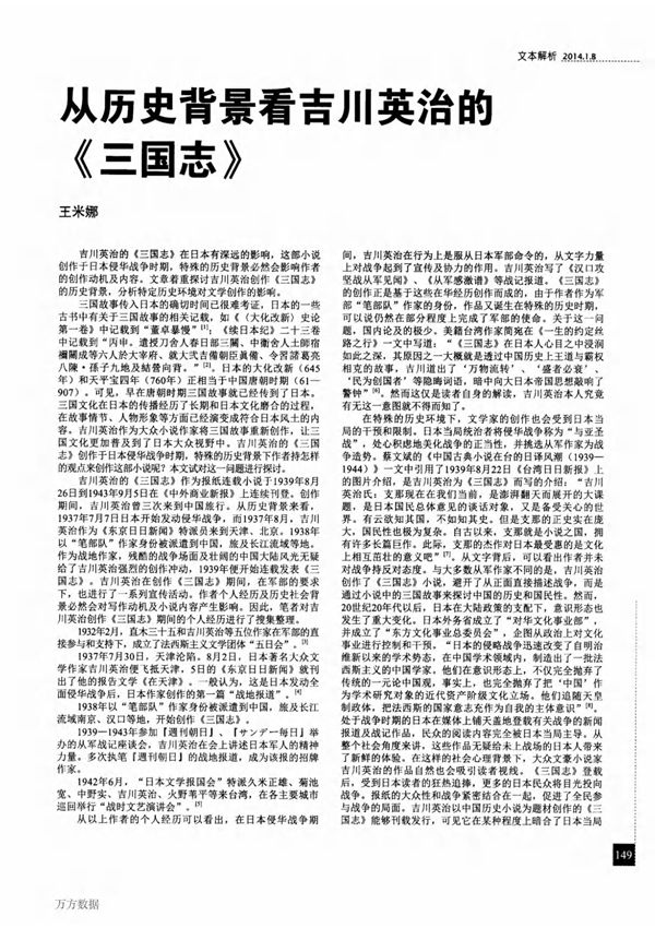从历史背景看吉川英治的《三国志》性