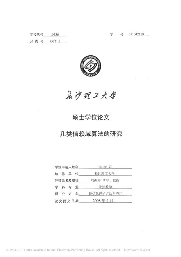 几类信赖域算法的研究