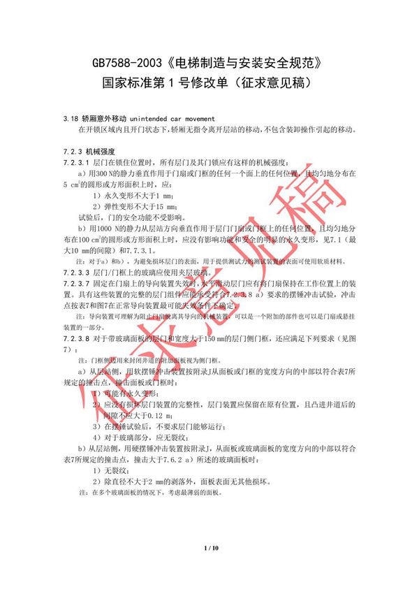 GB7588-2003《电梯制造与安装安全规范》