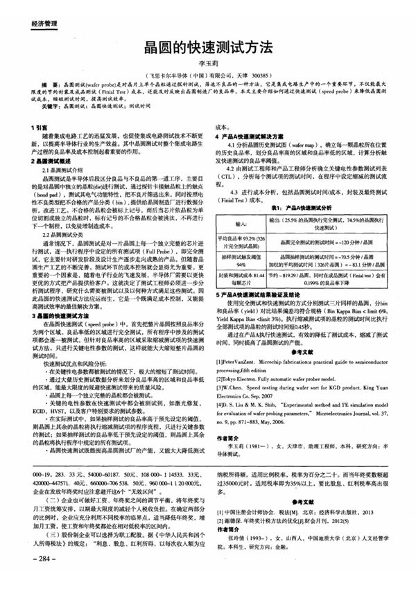 晶圆的快速测试方法