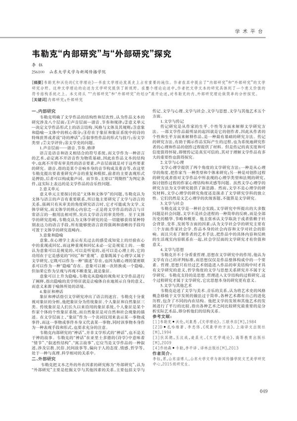 韦勒克-内部研究-与-外部研究-探究