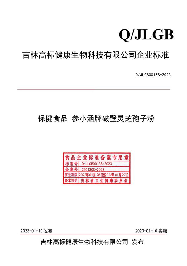 QJLGB0013S-2023 保健食品 参小涵牌破壁灵芝孢子粉