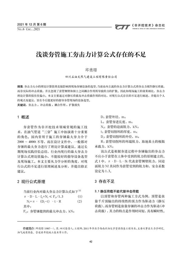 浅谈夯管施工夯击力计算公式存在的不足