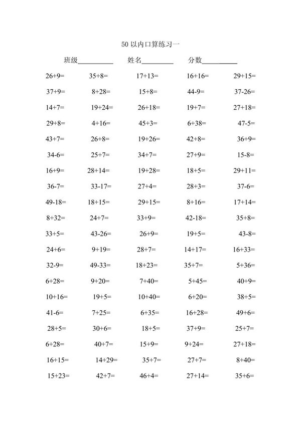 50以内加减法练习题