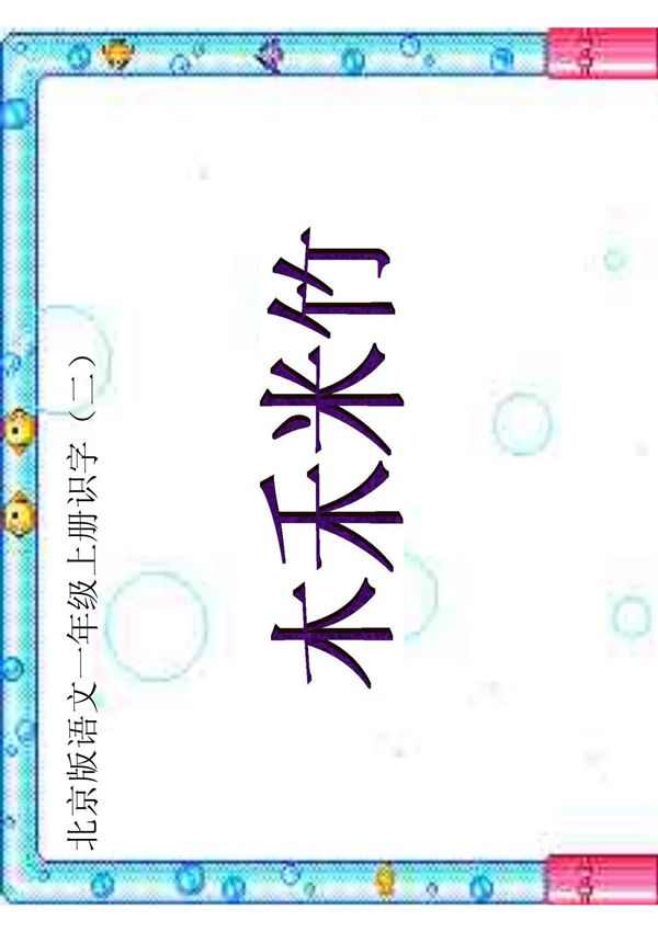小学一年级语文课件 木禾米竹 1