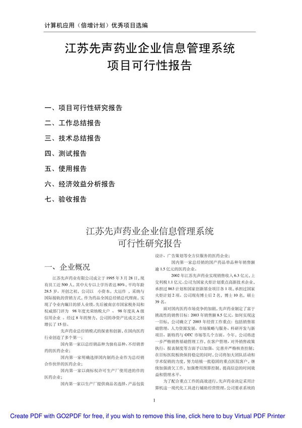 江苏先声药业企业信息管理系统江苏先声药业有限公司(精品PDF)