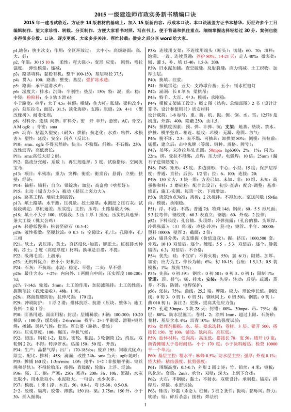 2015一级建造师 市政公用工程管理与实务 新版教材考点汇总