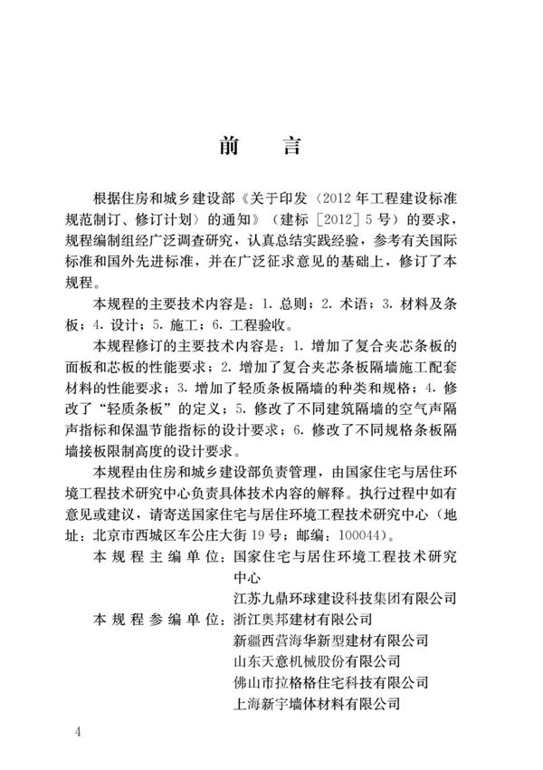 JGJT 157-2014 建筑轻质条板隔墙技术规程