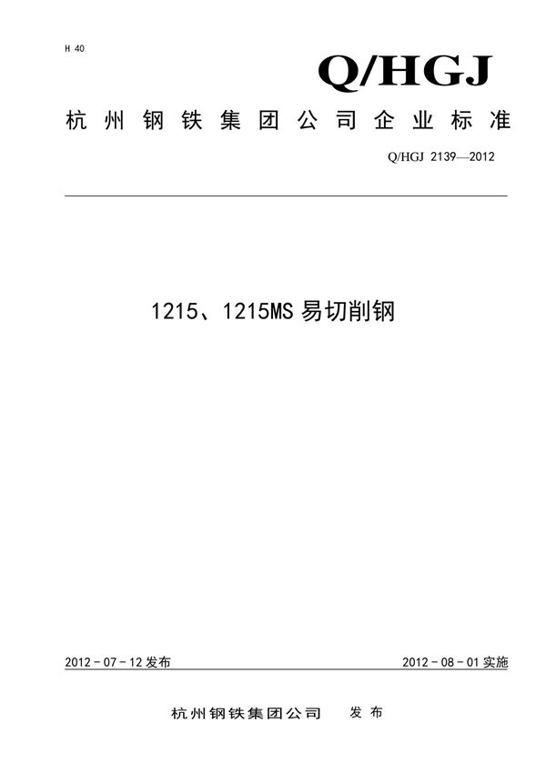 Q HGJ 2139-20121215 1215MS易切削钢最新