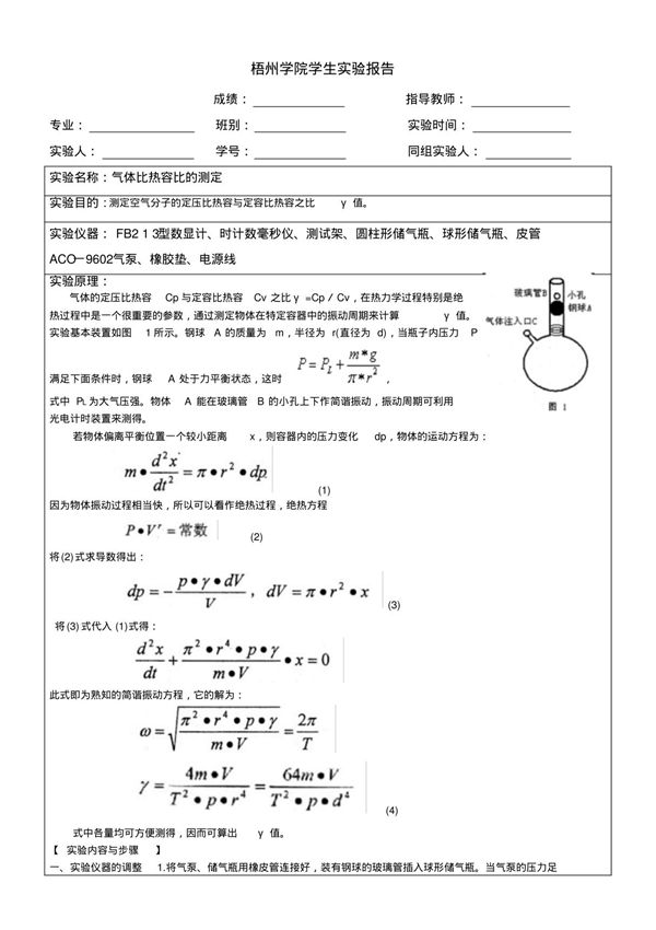 气体比热容的测定实验报告