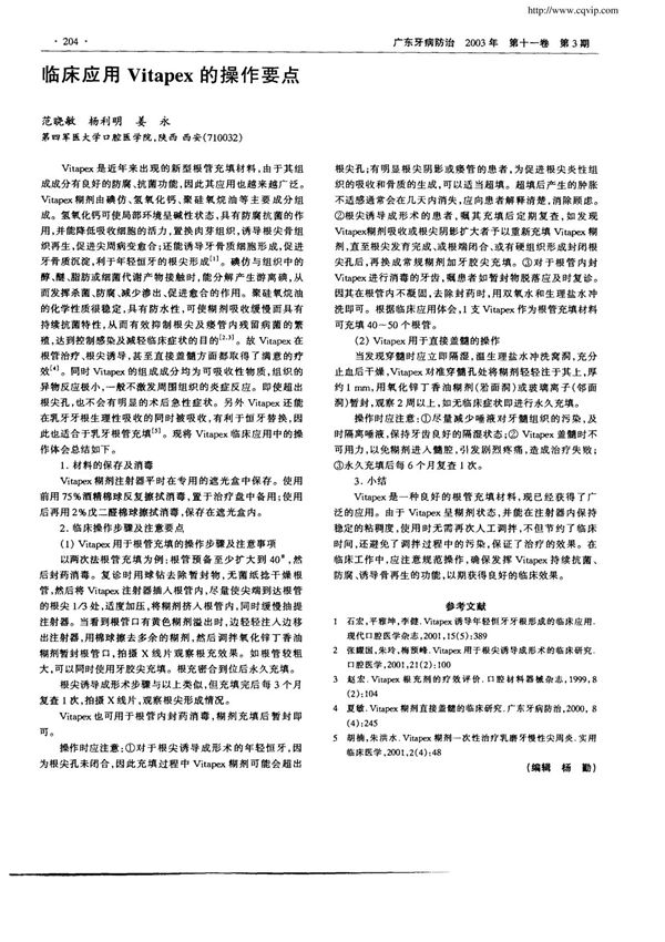 临床应用Vitapex的操作要点