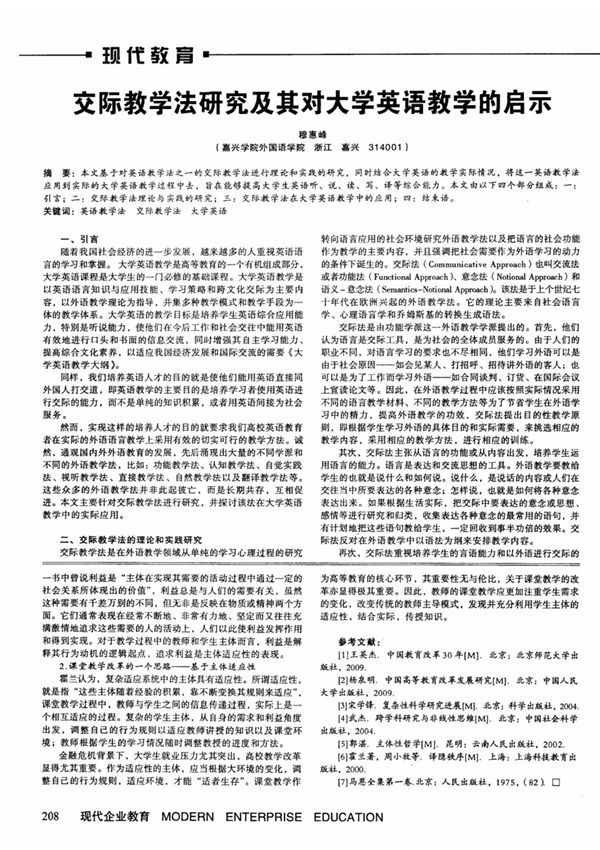 交际教学法研究及其对大学英语教学的启示