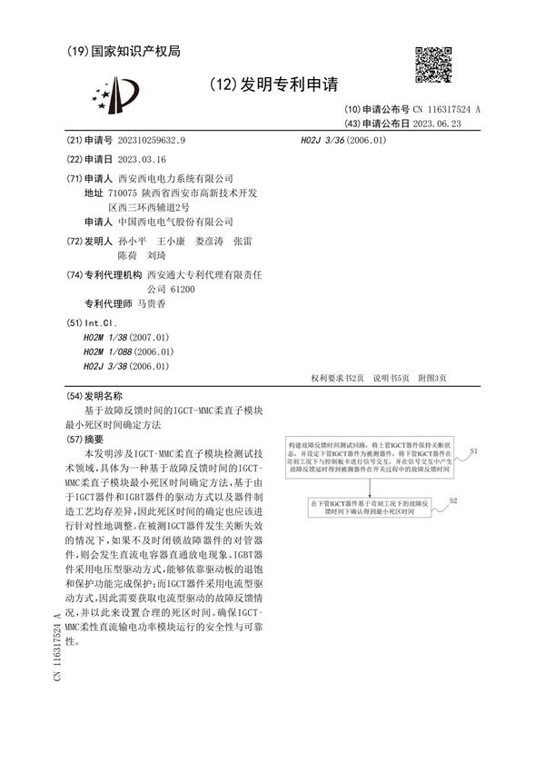 基于故障反馈时间的IGCT-MMC柔直子模块最小死区时间确定方法