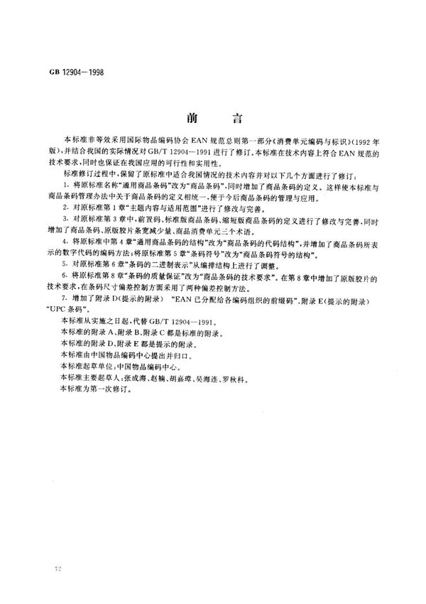 (国家标准) GB 12904-1998 商品条码 标准