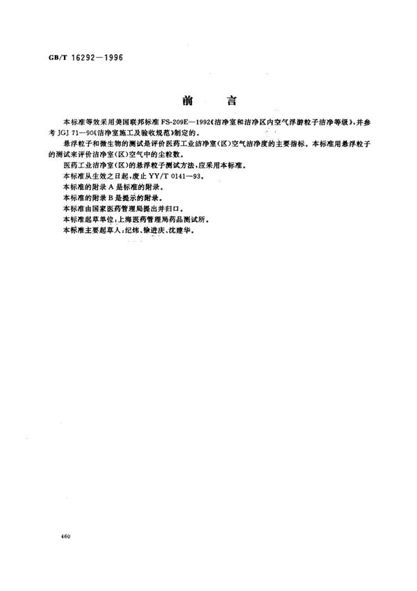 (国家标准) GB T 16292-1996 医药工业洁净室(区)悬浮粒子的测试方法 标准