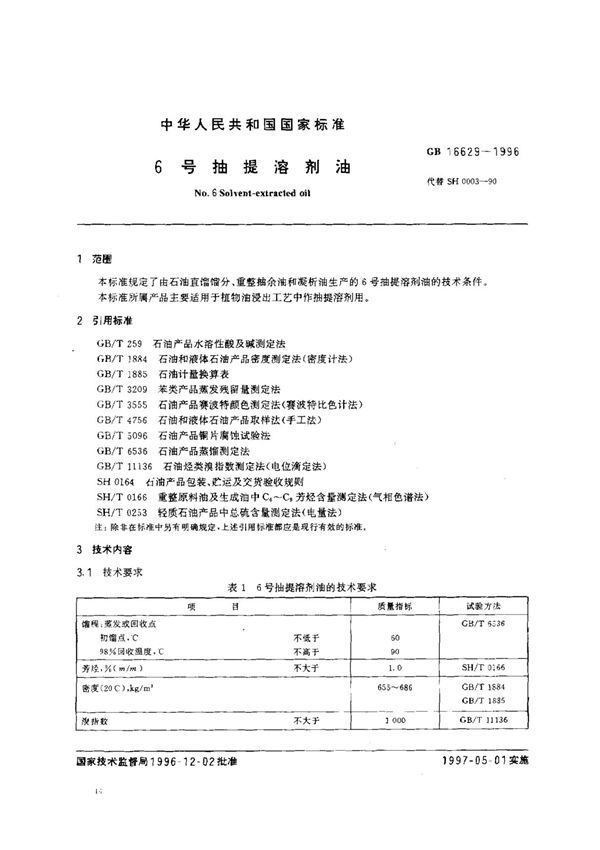 (国家标准) GB 16629-1996 6号抽提溶剂油 标准