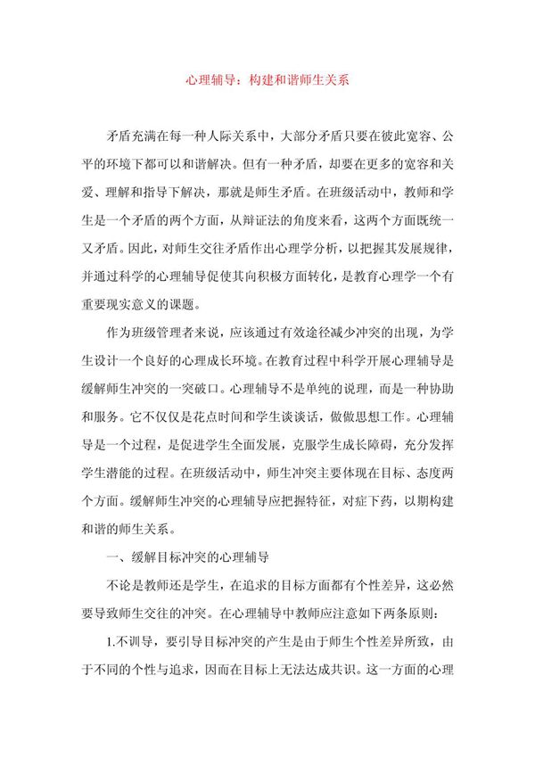 心理辅导 构建和谐师生关系
