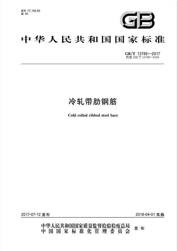 GB T 13788-2017 冷轧带肋钢筋
