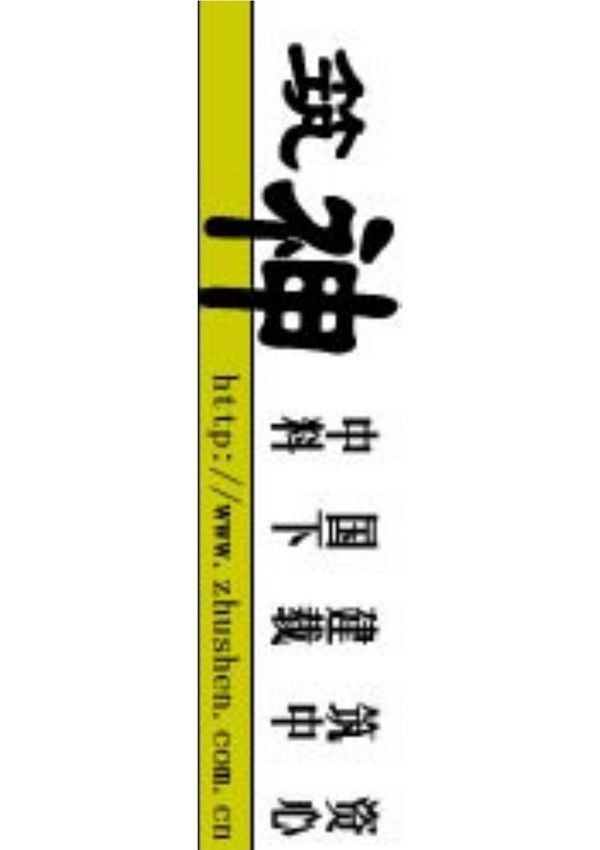 混凝土用水标准JGJ63-2006