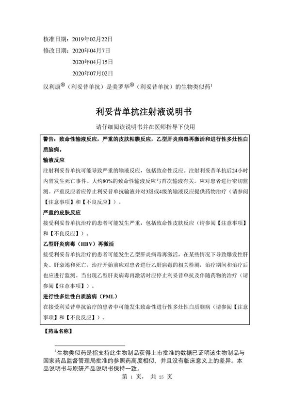 汉利康(利妥昔单抗注射液)说明书