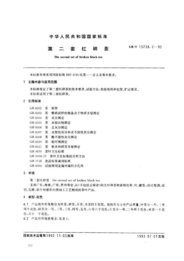 (国家标准) GB T 13738.2-1992 第二套红碎茶 标准
