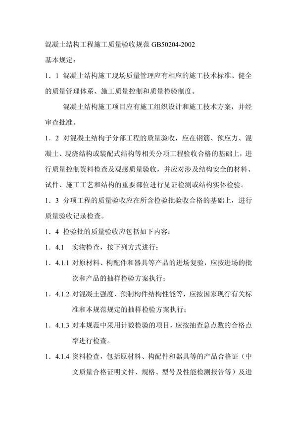 混凝土结构工程施工质量验收规范GB50204