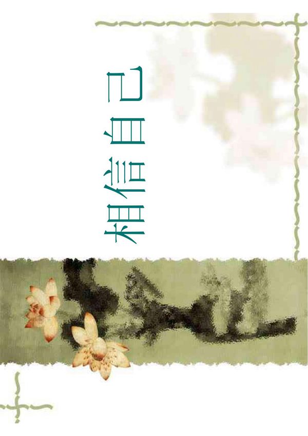 保险公司早会激励专题相信自己