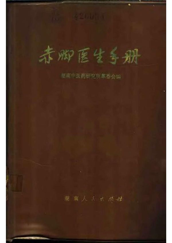 赤脚医生手册-湖南版