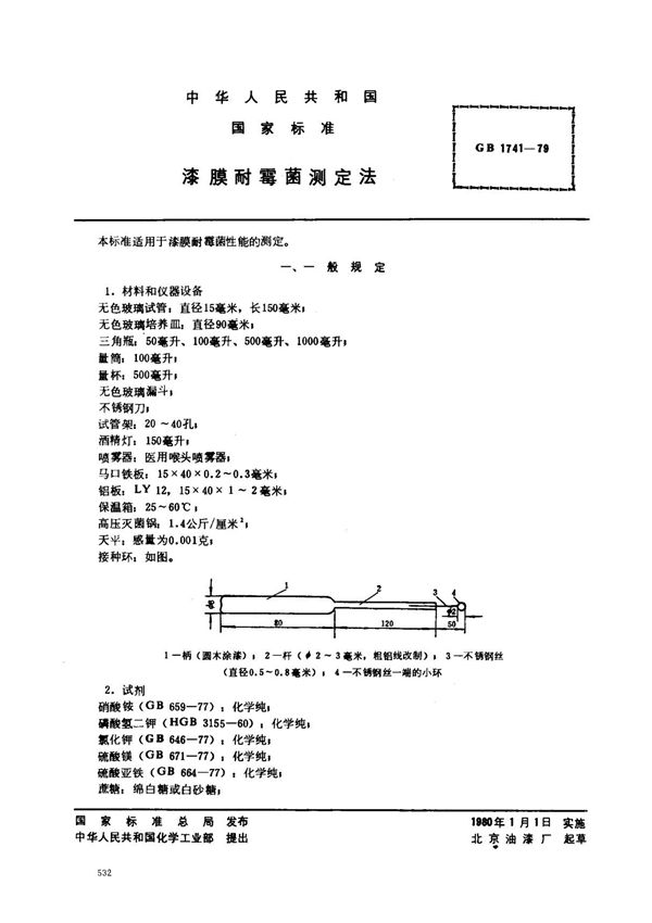 (国家标准) GB 1741-1979 漆膜耐霉菌测定法 标准