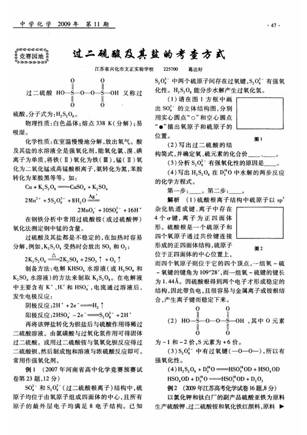 过二硫酸及其盐的考查方式