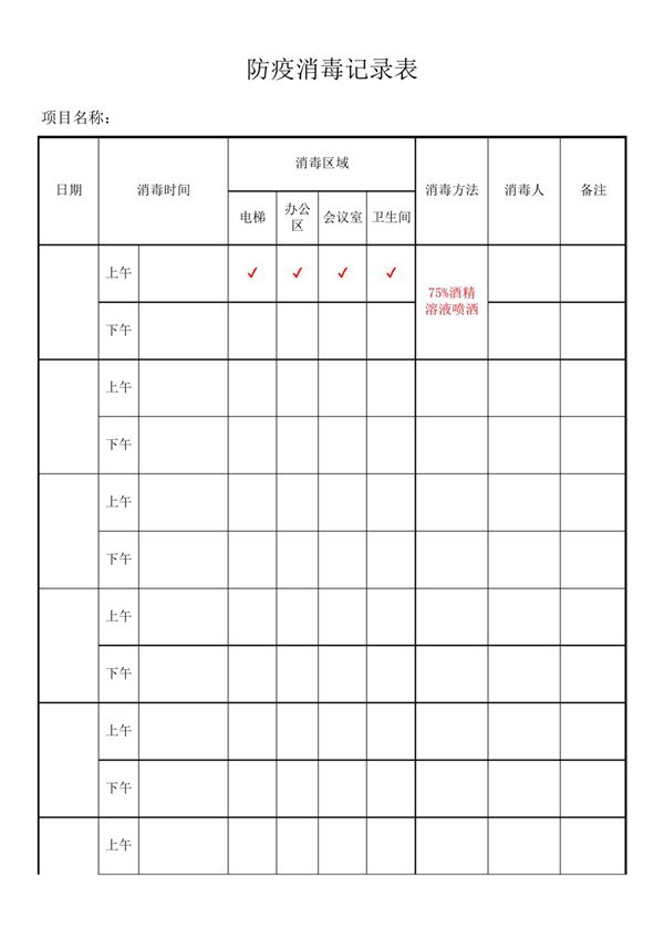 防疫消毒记录表