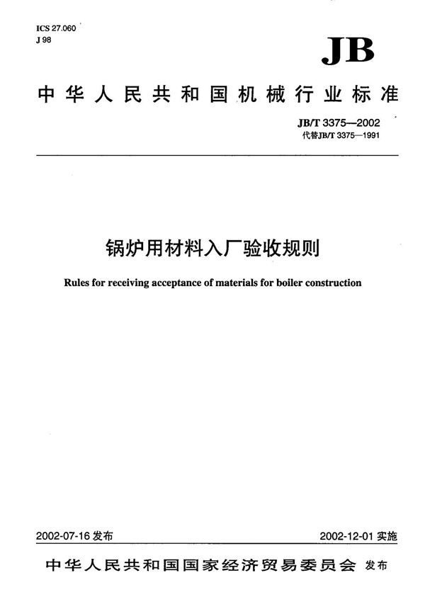 (机械行业标准)JB T 3375-2002 锅炉用材料入厂验收规则 标准